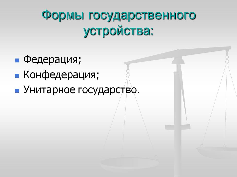 http://5klass.net/datas/obschestvoznanie/Konstitutsija-i-vlast/0022-022-Formy-gosudarstvennogo-ustrojstva.jpg