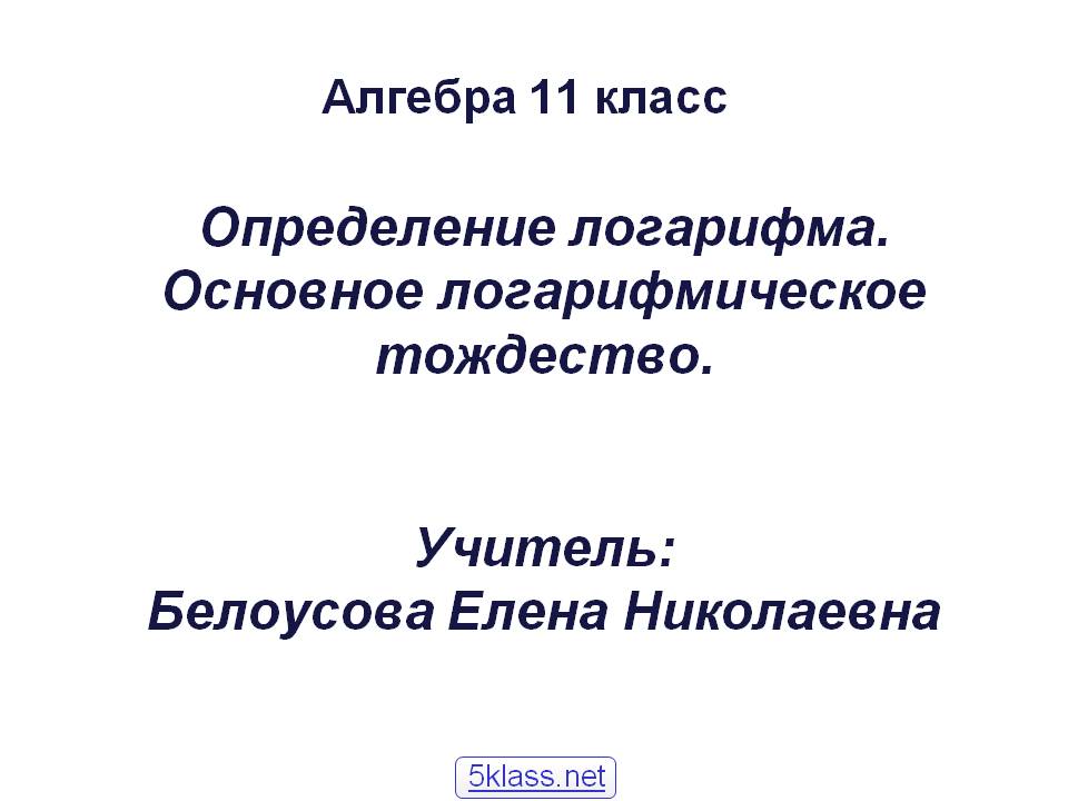 Определение логарифма