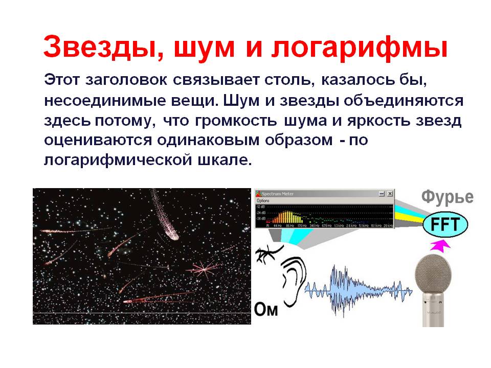 Звезды, шум и логарифмы