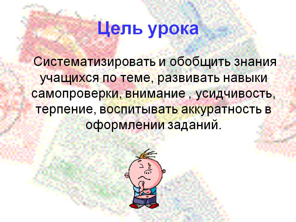 Цель урока