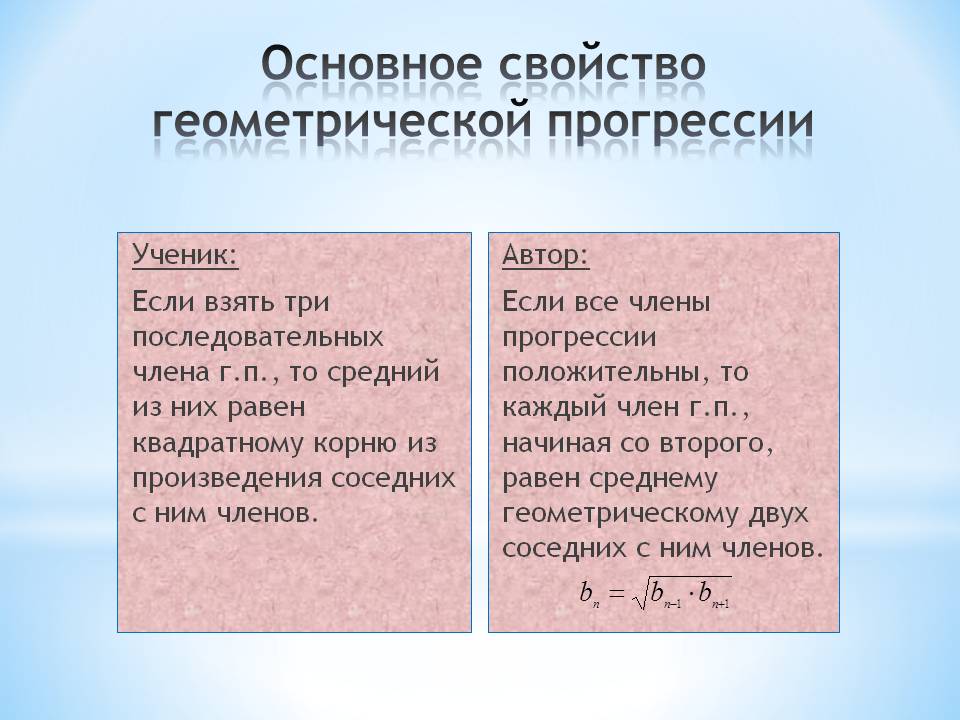 Основное свойство геометрической прогрессии