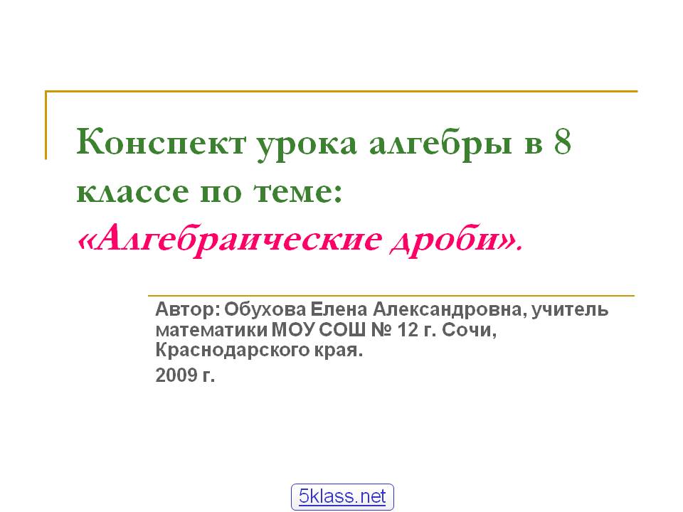 Конспект урока алгебры в 8 классе по теме: «Алгебраические дроби»