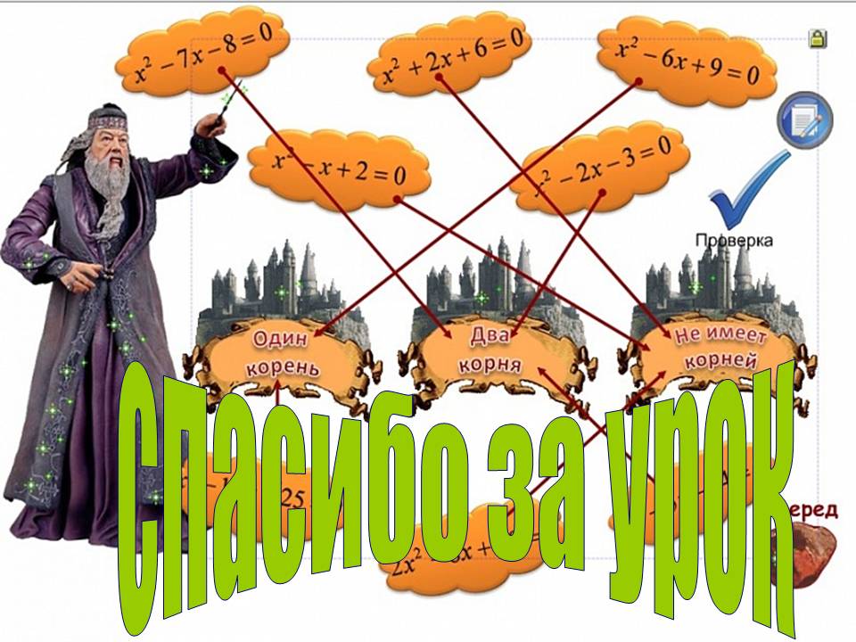 Спасибо за урок