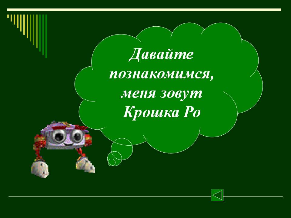 Крошка Ро
