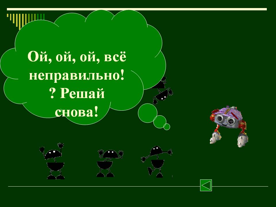 Решай снова