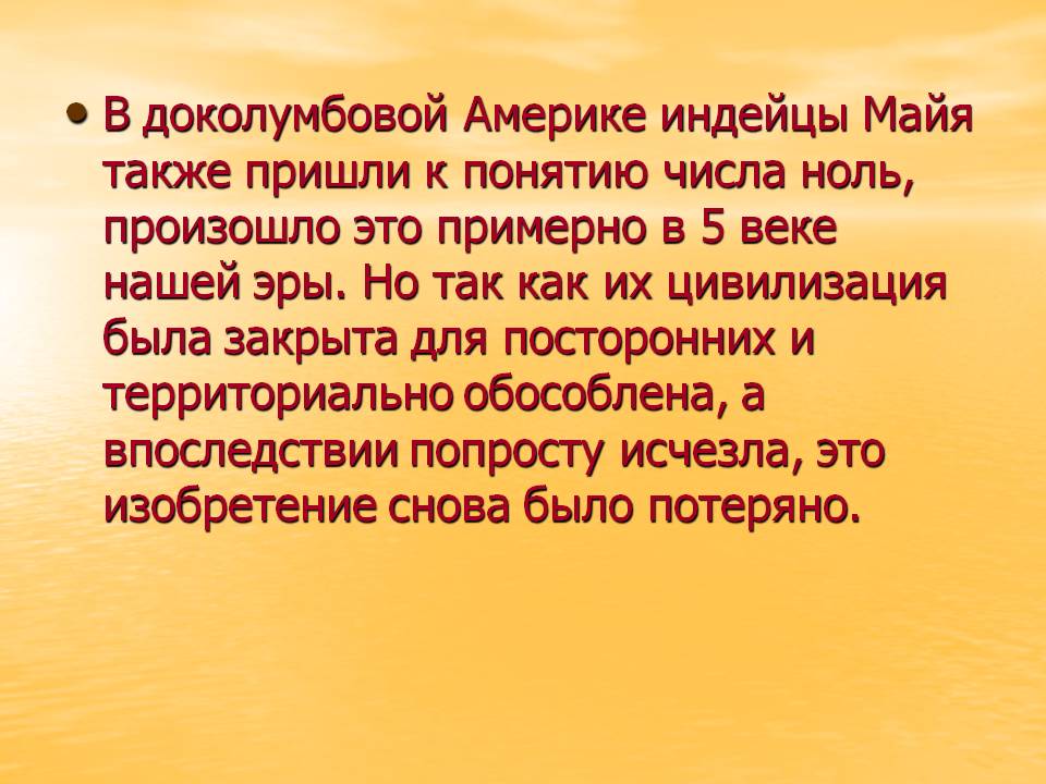 В доколумбовой Америке индейцы Майя также пришли к понятию числа ноль,