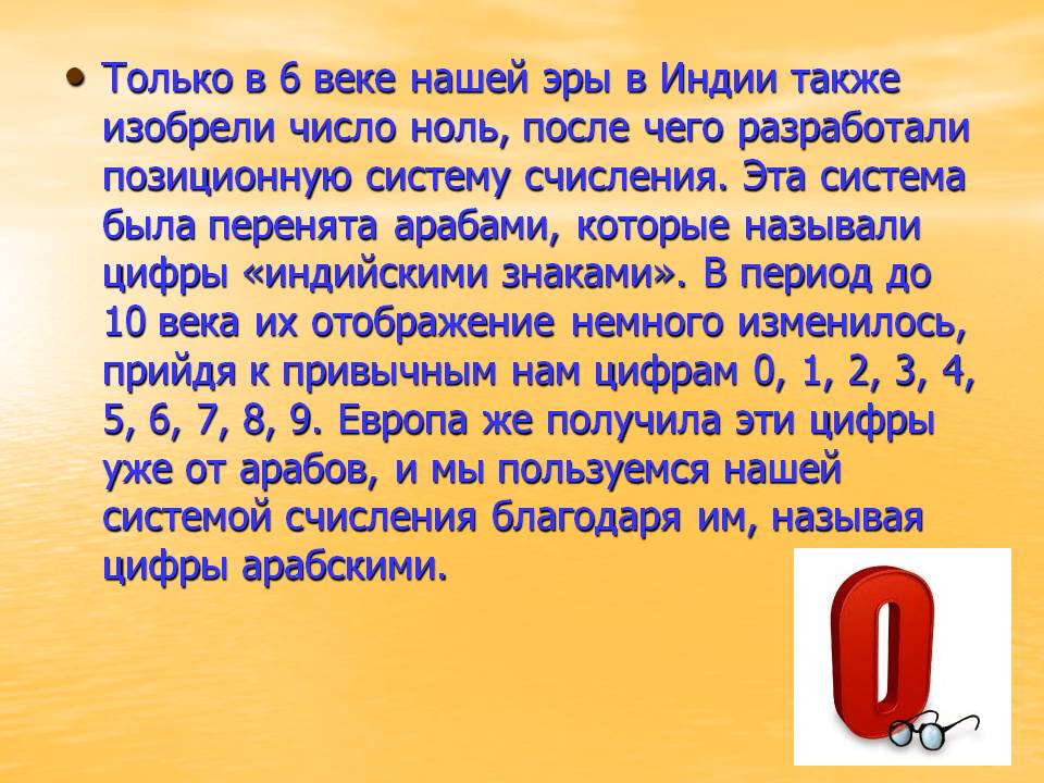 Только в 6 веке нашей эры в Индии также изобрели число ноль, после