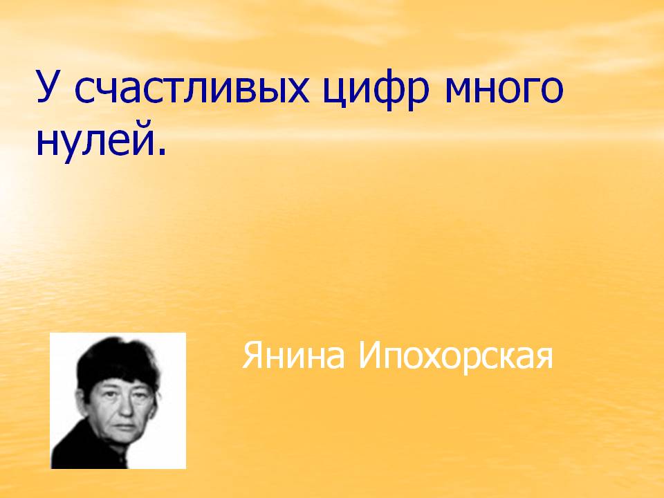 У счастливых цифр много нулей