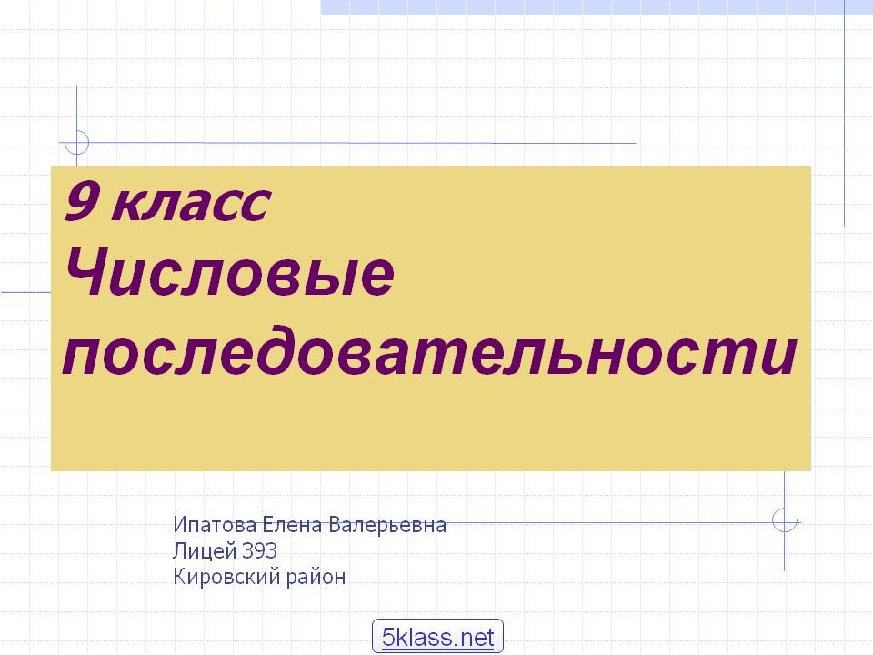 9 класс Числовые последовательности