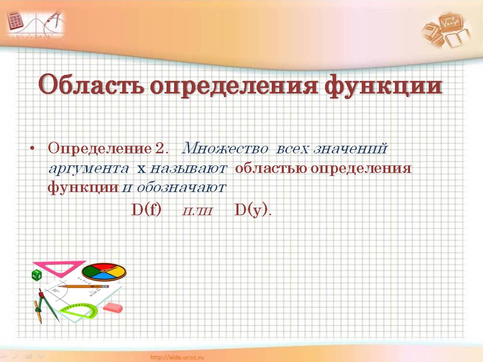 Область определения функции