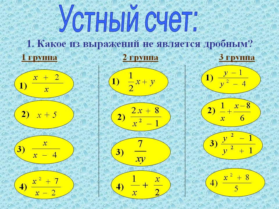 Устный счет: