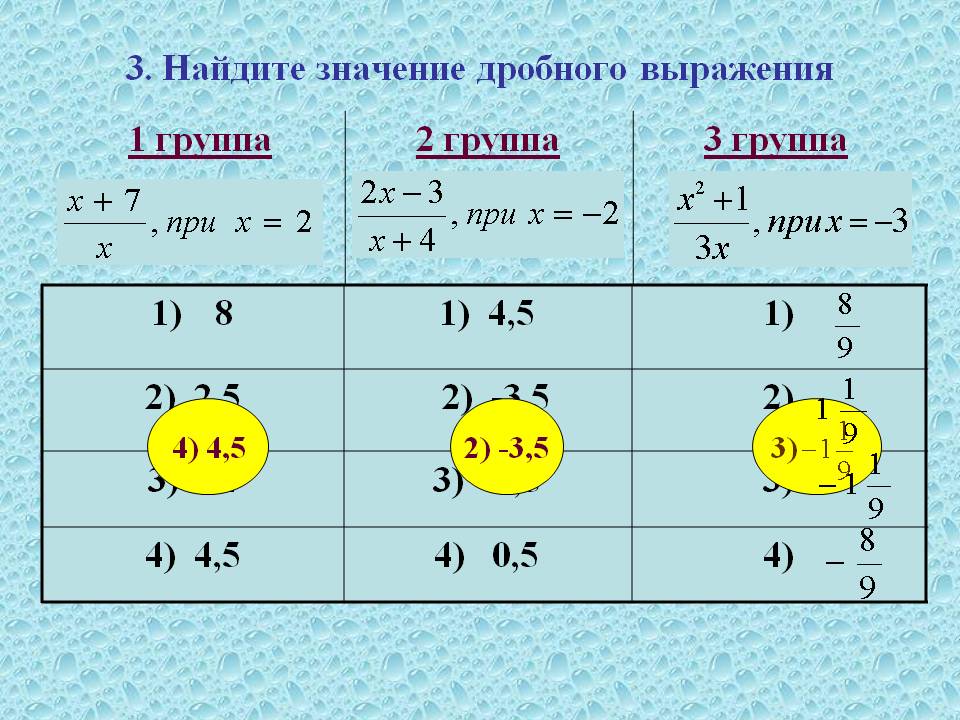 3. Найдите значение дробного выражения