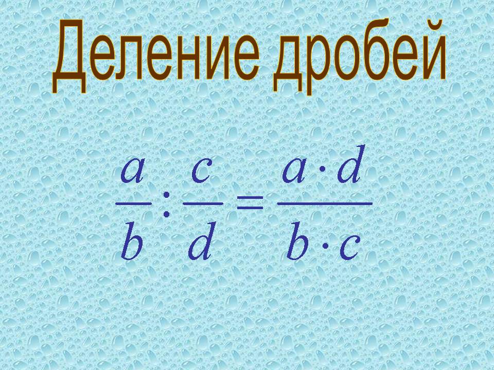 Деление дробей