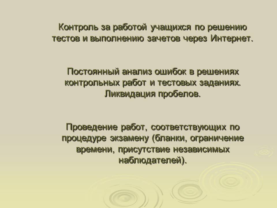 Контроль за работой учащихся по решению тестов и выполнению зачетов