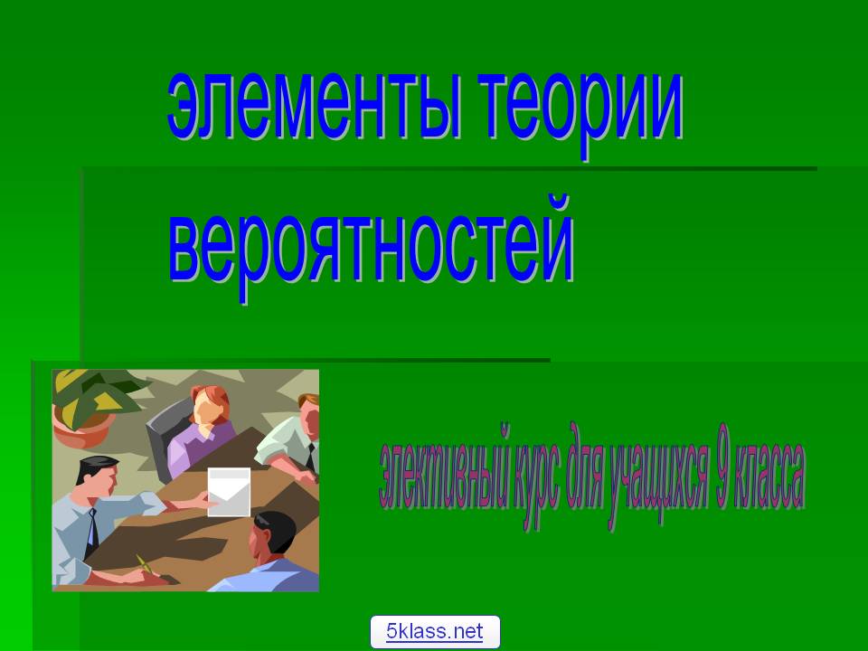 Элементы теории вероятностей