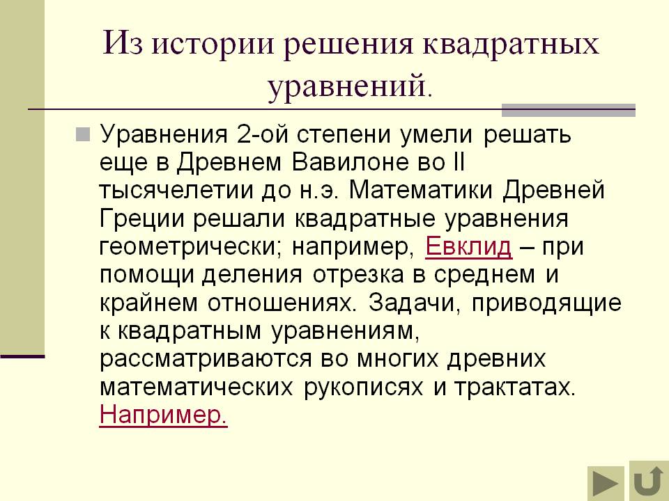 Из истории решения квадратных уравнений
