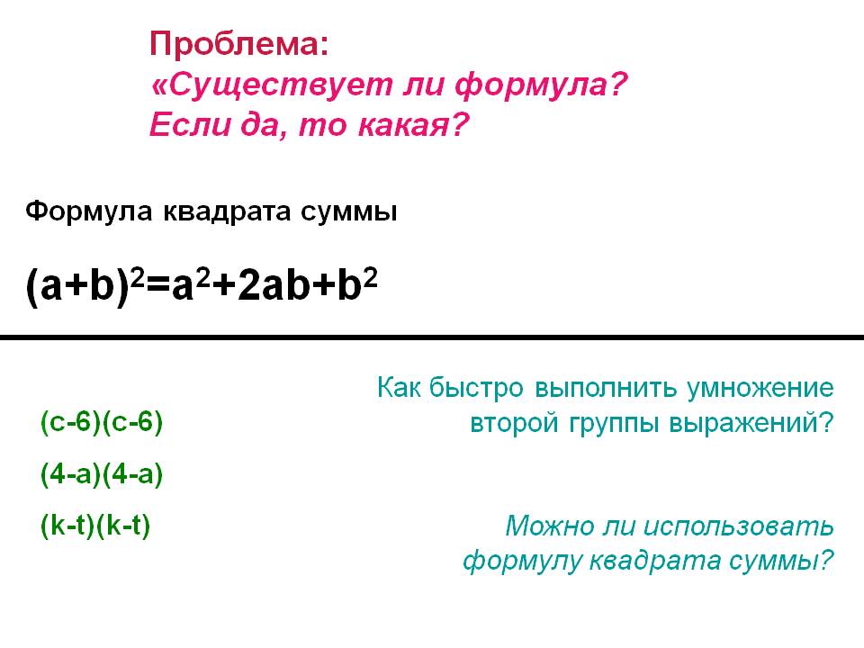 Можно ли использовать формулу квадрата суммы