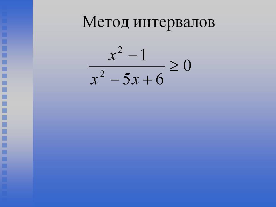 Метод интервалов