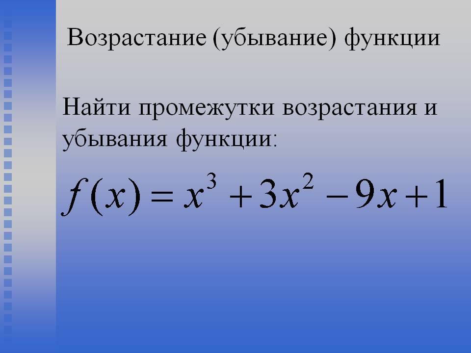 Возрастание (убывание) функции