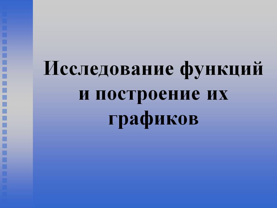Исследование функций и построение их графиков