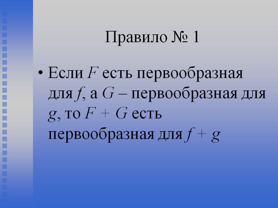 F есть первообразная для f