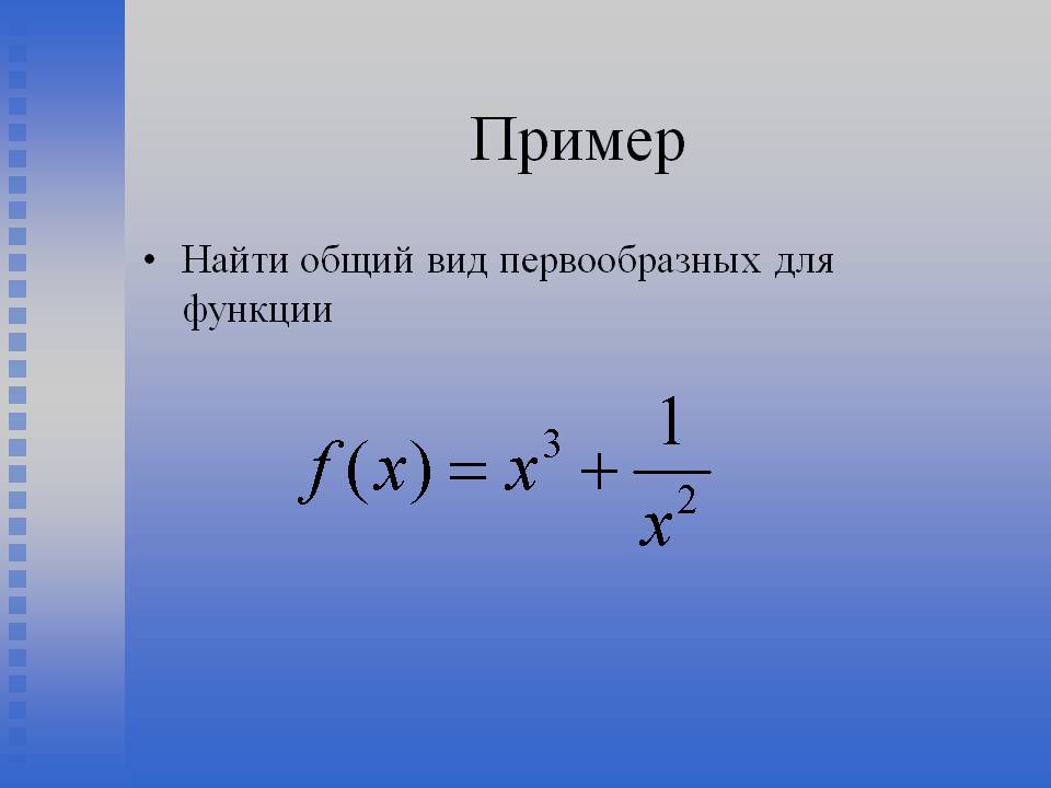 Найти общий вид первообразных для функции