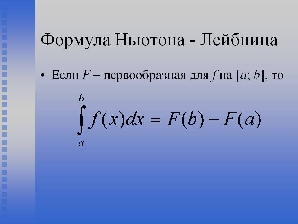 Формула Ньютона - Лейбница