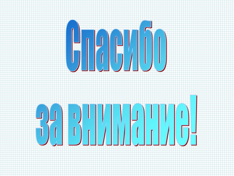 Спасибо за внимание