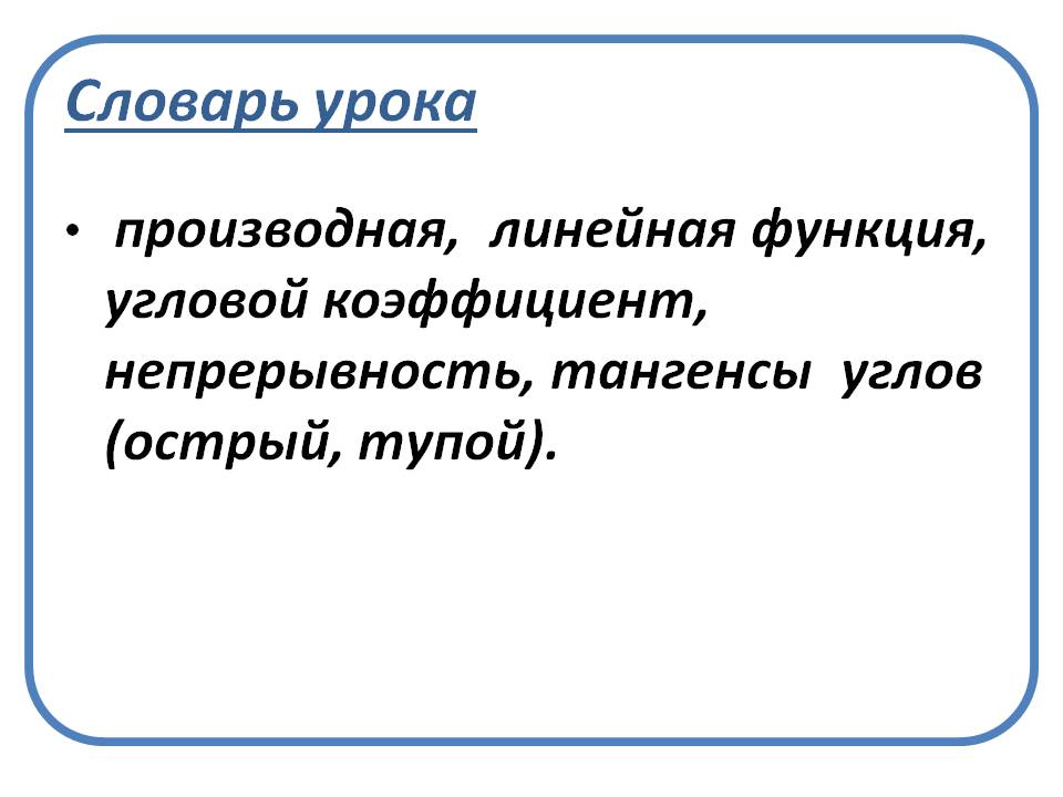 Словарь урока