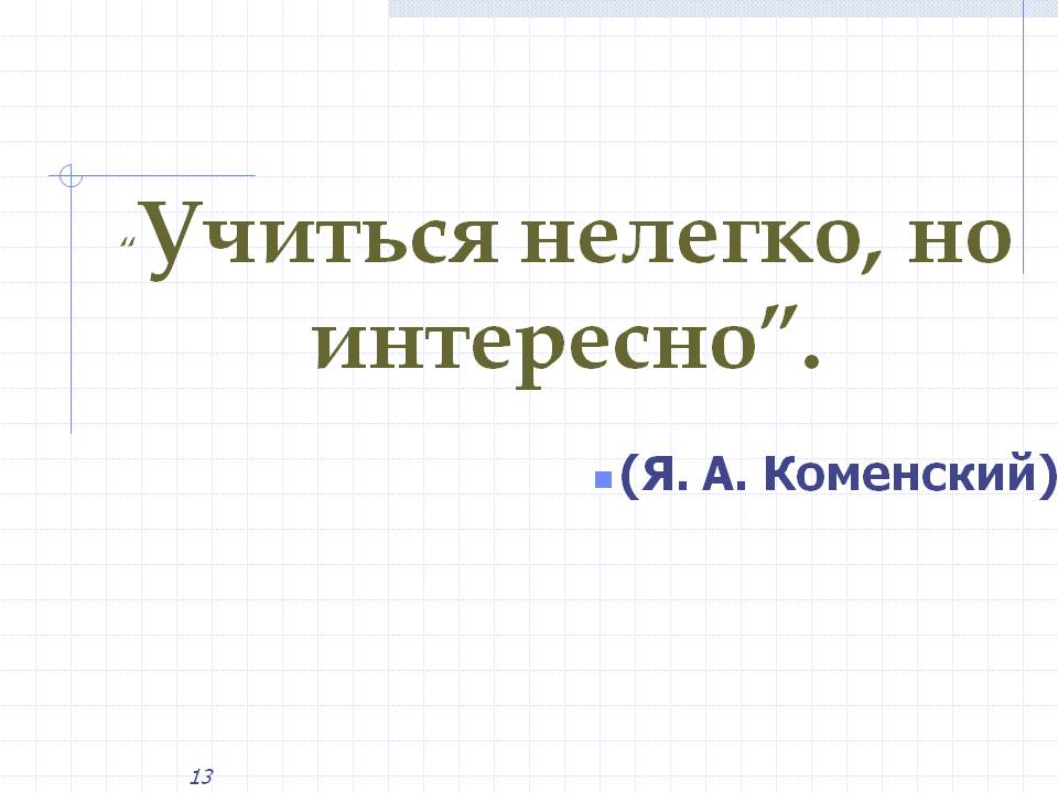 Учиться нелегко, но интересно