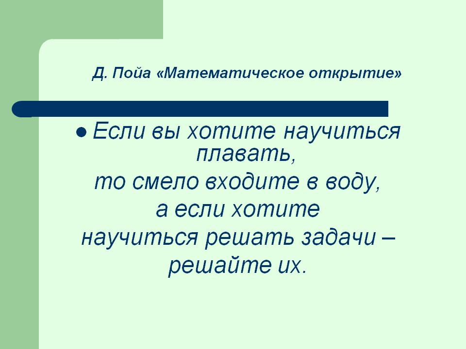 Если вы хотите научиться плавать, то смело входите в воду, а если