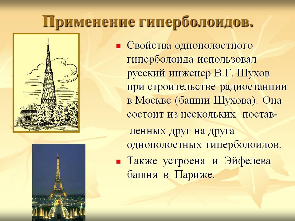 Применение гиперболоидов