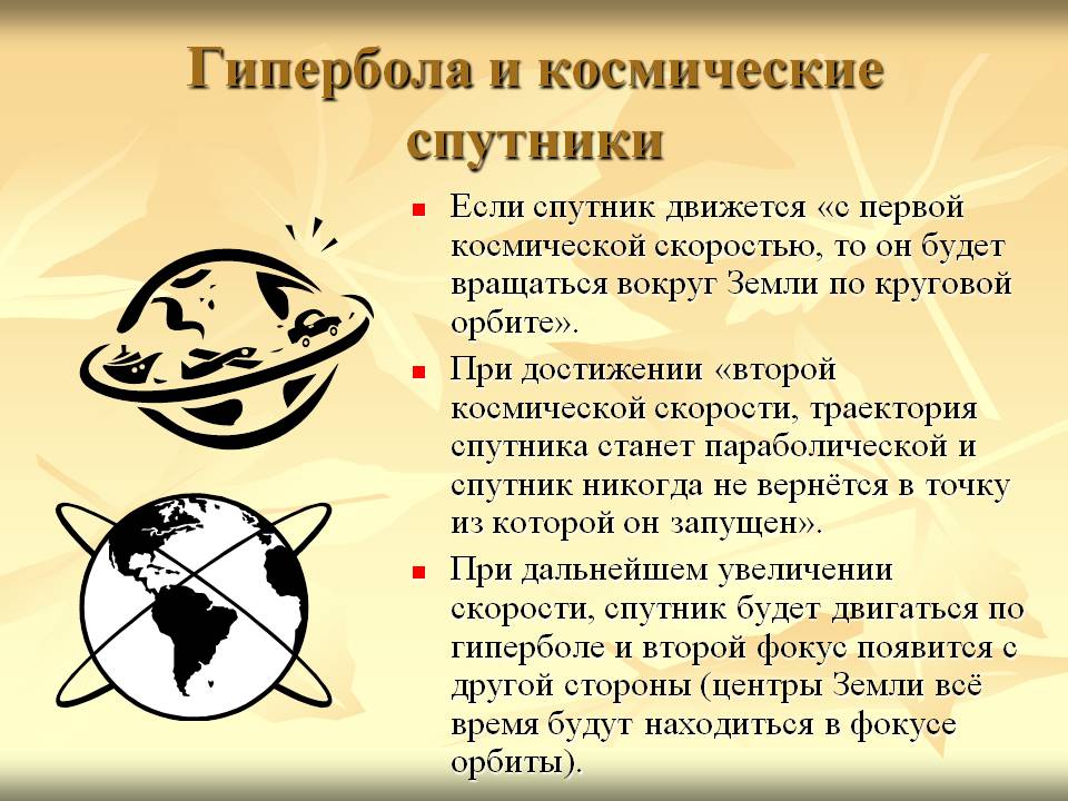 Гипербола и космические спутники