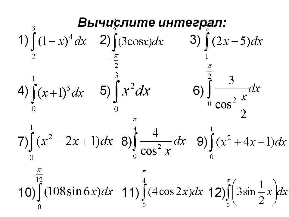 Вычислите интеграл