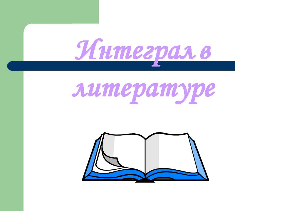 Интеграл в литературе