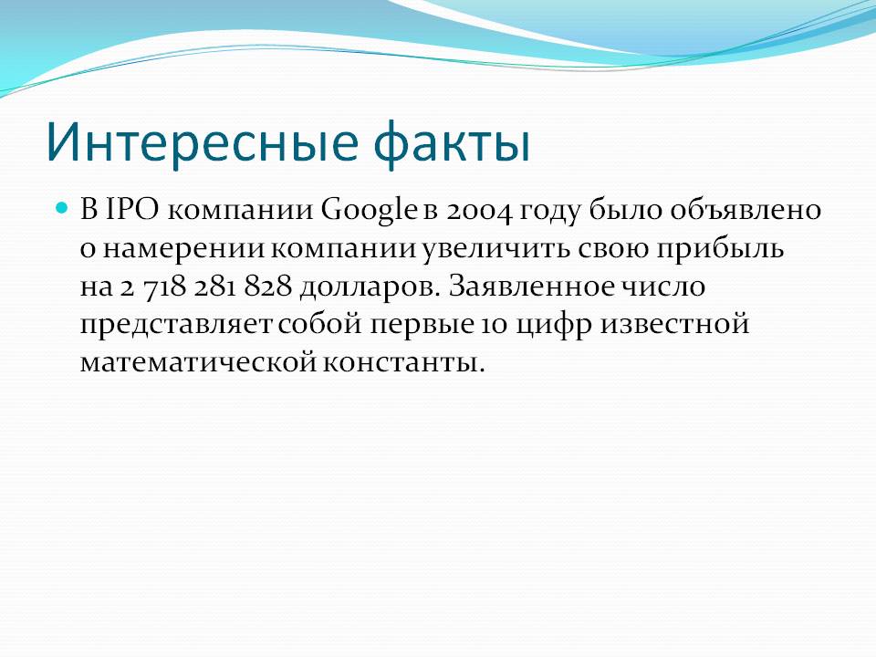 Интересные факты