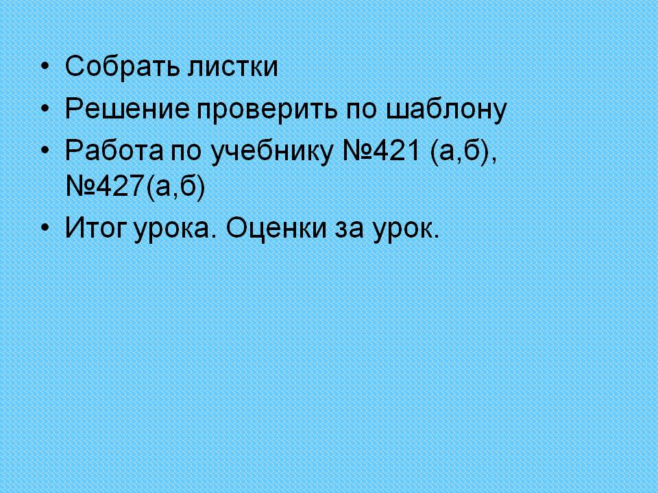 Собрать листки Решение проверить по шаблону Работа по учебнику №421 (а