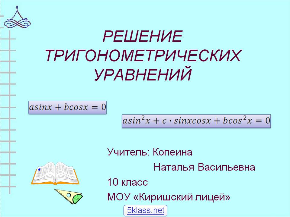 Решение тригонометрических уравнений