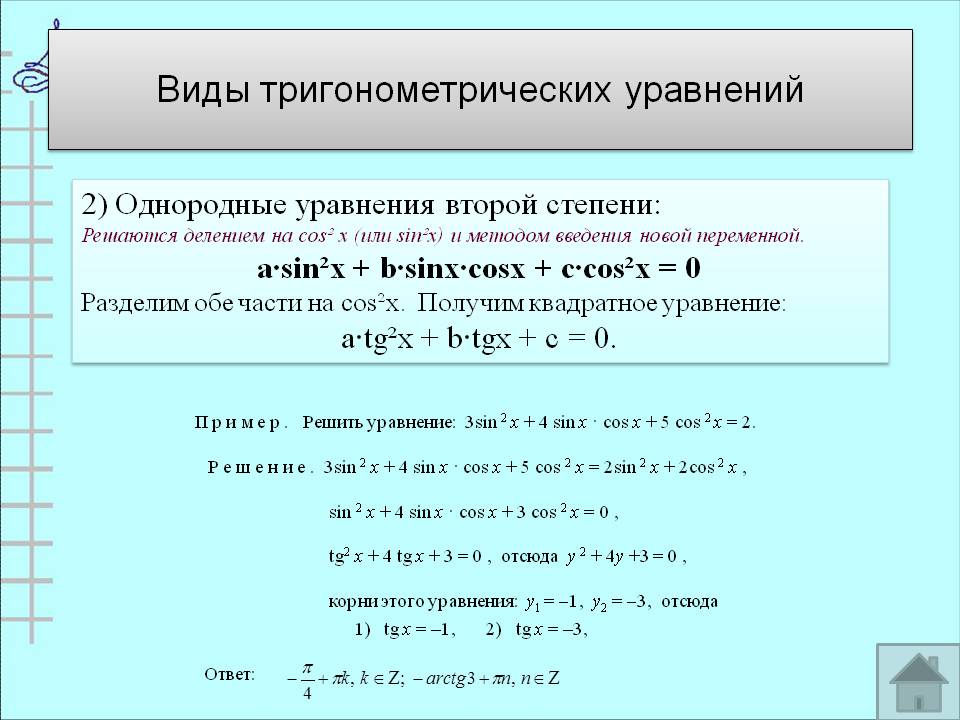 Однородные уравнения второй степени