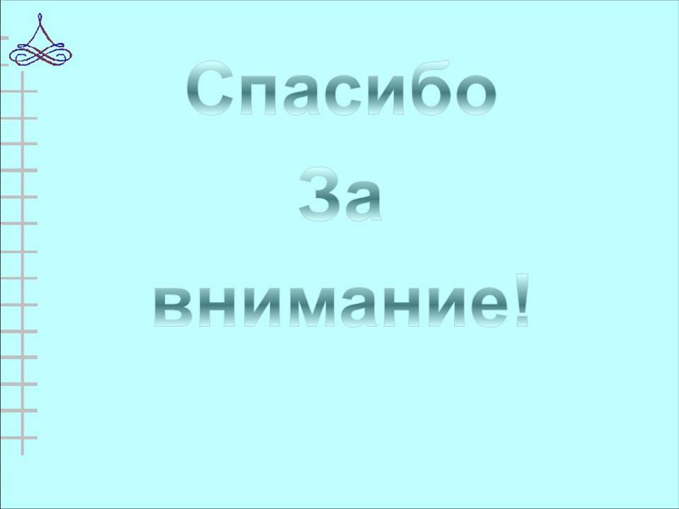 Спасибо За внимание