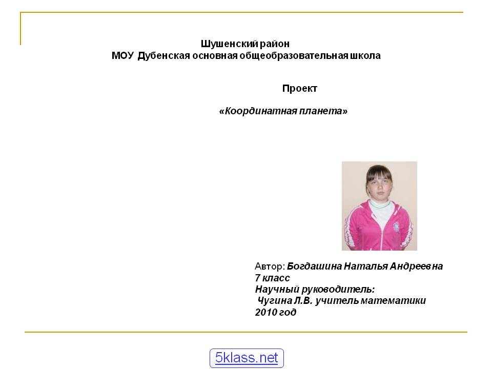 Шушенский район МОУ Дубенская основная общеобразовательная школа