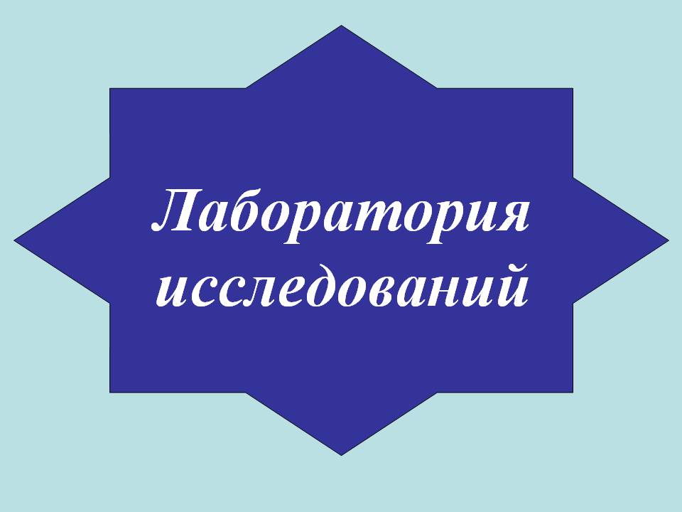Лаборатория исследований