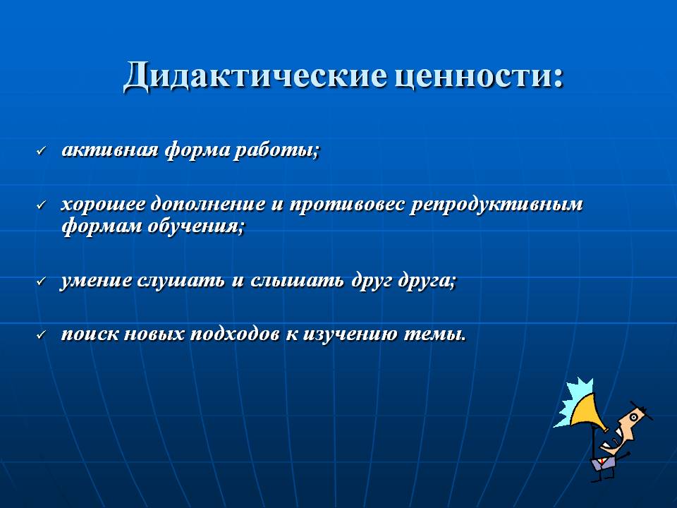 Дидактические ценности: