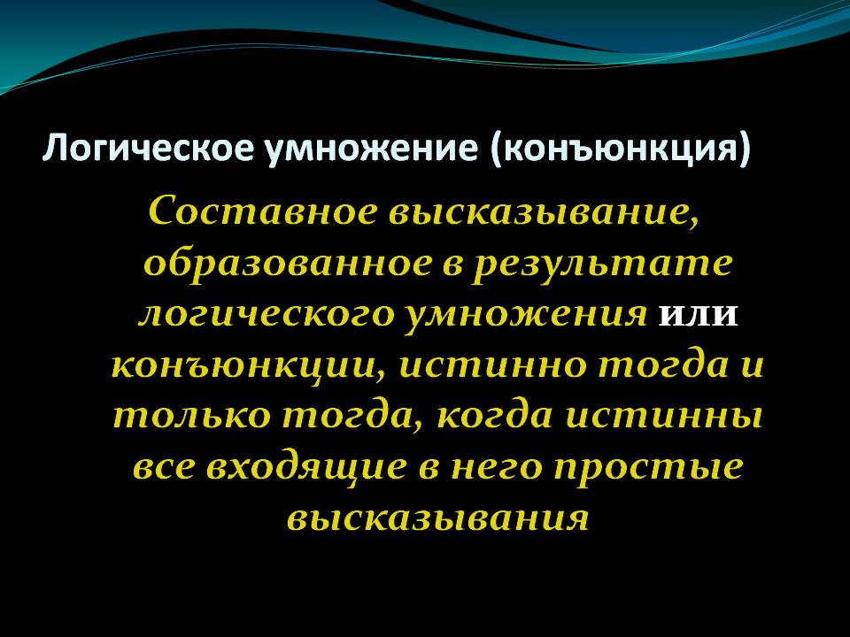 Логическое умножение (конъюнкция)