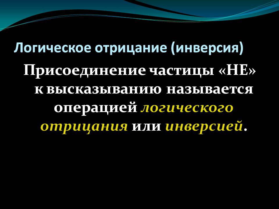Логическое отрицание (инверсия)