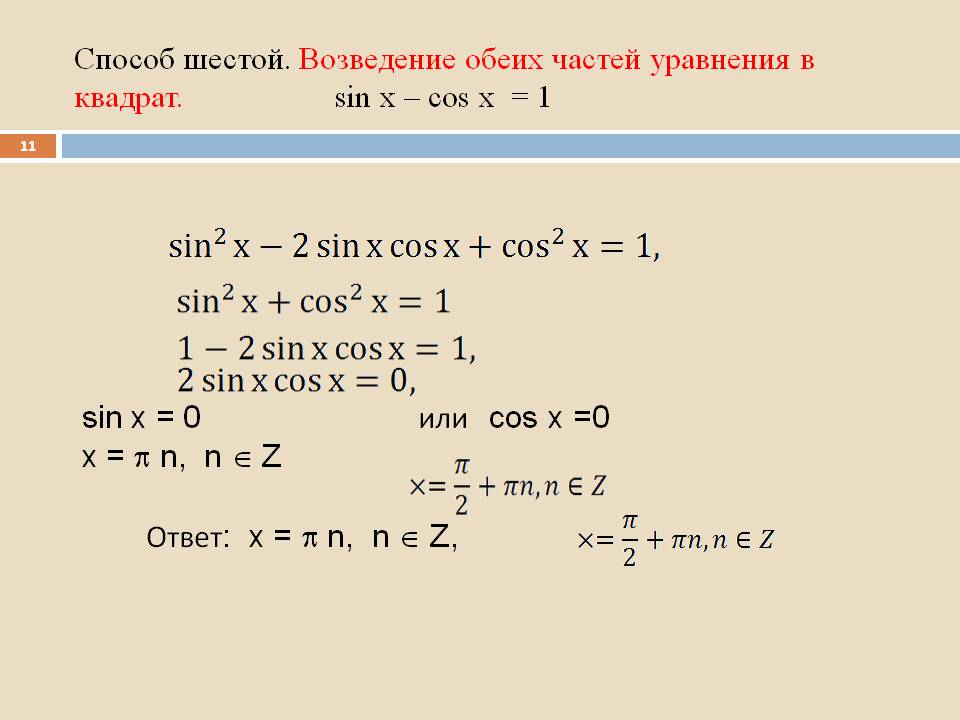 Возведение обеих частей уравнения в квадрат