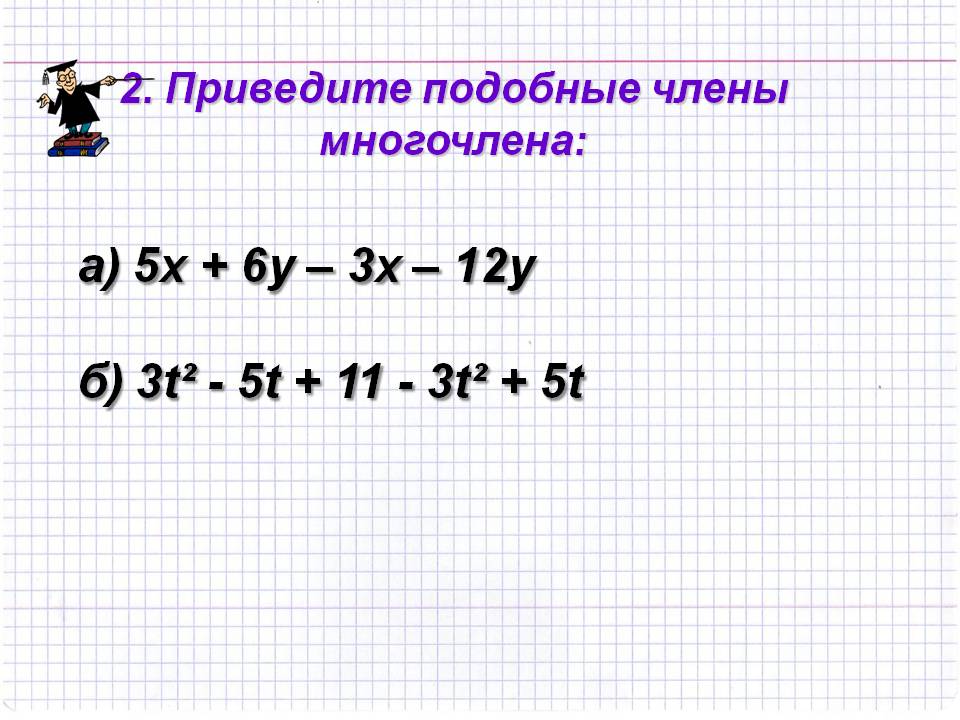 А) 5х + 6у – 3х – 12у б) 3t