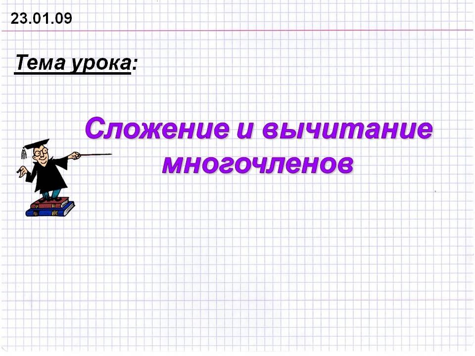 Сложение и вычитание многочленов