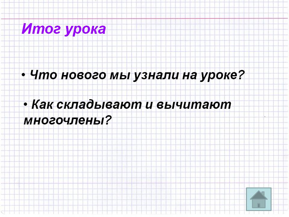 Итог урока