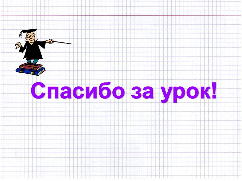 Спасибо за урок